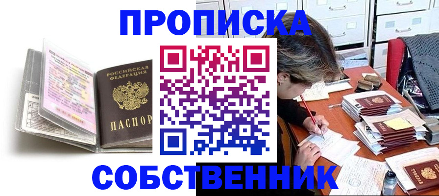 прописка в Кодинске